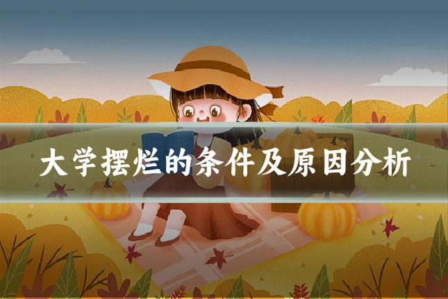 大学摆烂的条件及原因分析