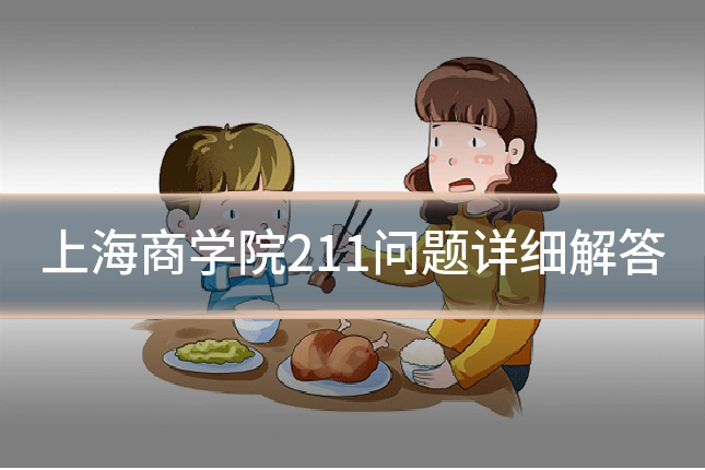 上海商学院211问题详细解答