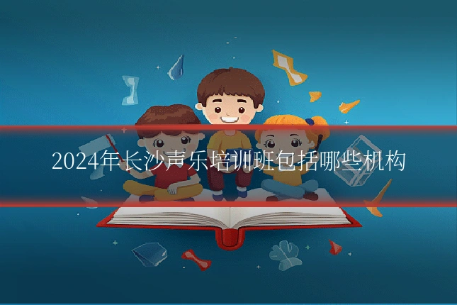 2024年长沙声乐培训班包括哪些机构