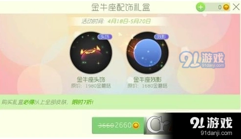 球球大作战金牛座配饰礼盒活动详解