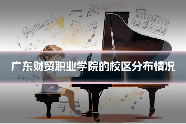 广东财贸职业学院的校区分布情况