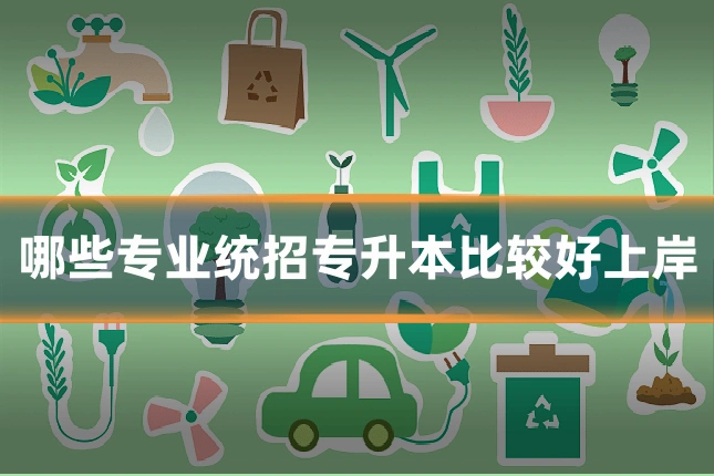 哪些专业统招专升本比较好上岸