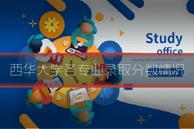 西华大学各专业录取分数情况