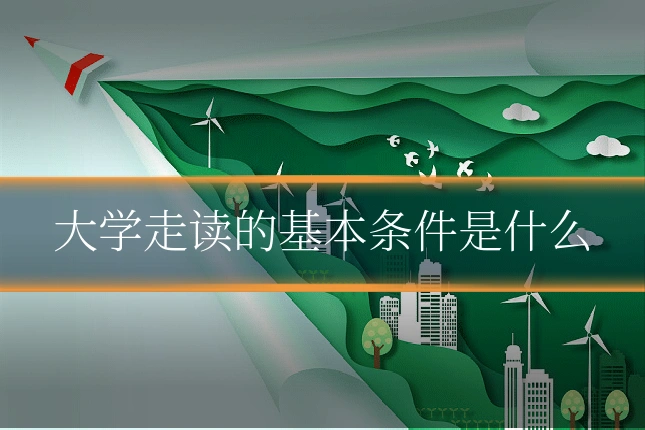 大学走读的基本条件是什么
