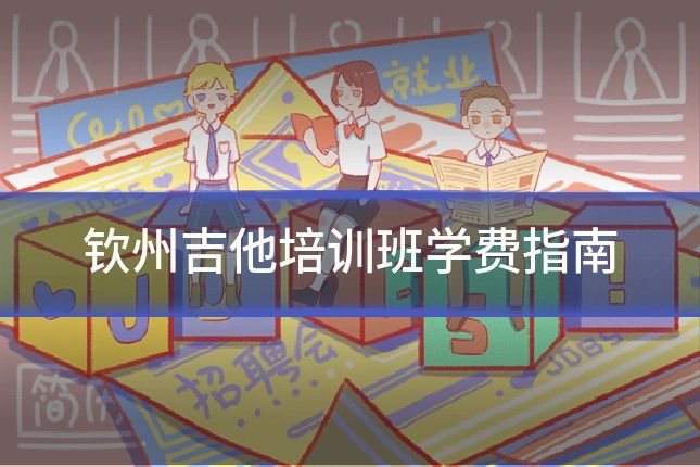 钦州吉他培训班学费指南