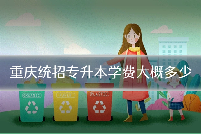 重庆统招专升本学费大概多少
