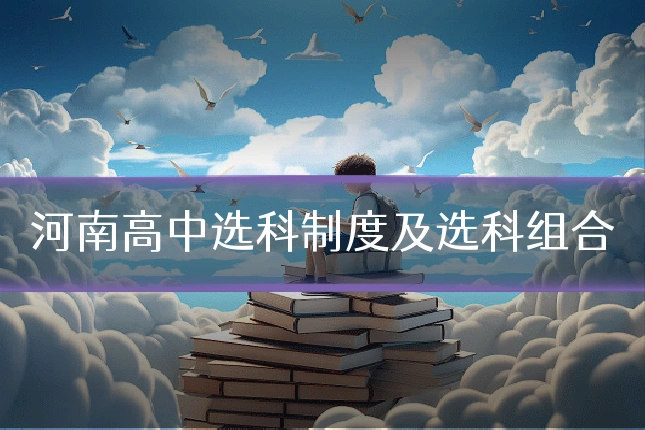 河南高中选科制度及选科组合