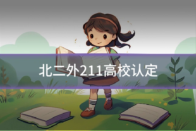 北二外211高校认定