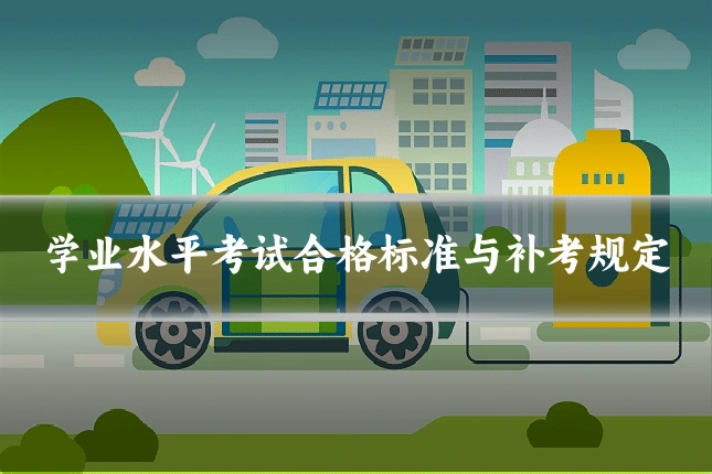 学业水平考试合格标准与补考规定