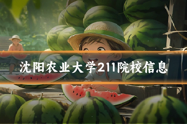 沈阳农业大学211院校信息