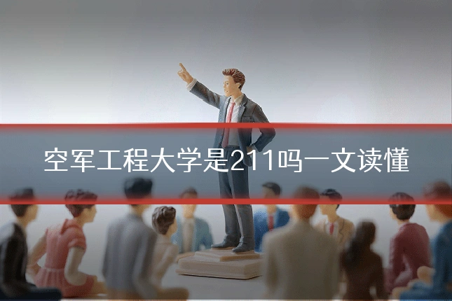空军工程大学是211吗一文读懂