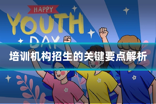 培训机构招生的关键要点解析