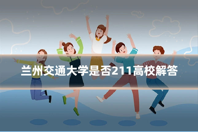 兰州交通大学是否211高校解答