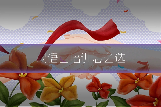 易语言培训怎么选