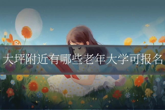 大坪附近有哪些老年大学可报名