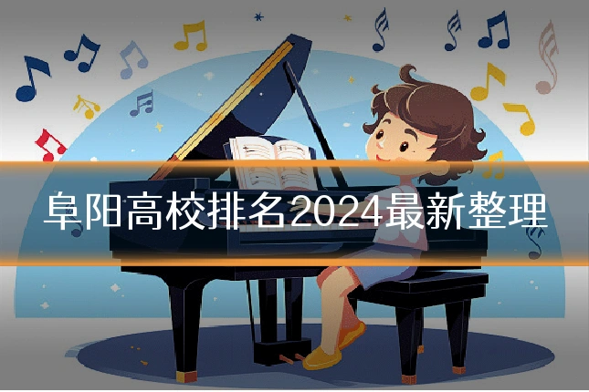 阜阳高校排名2024最新整理