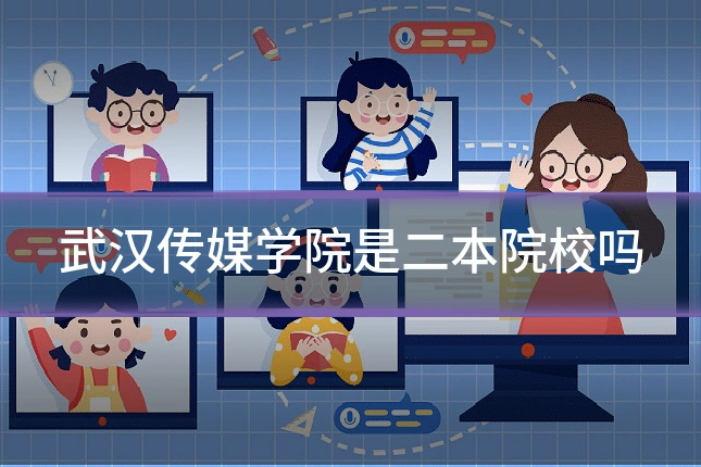 武汉传媒学院是二本院校吗