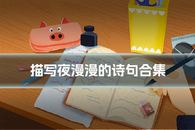 描写夜漫漫的诗句合集