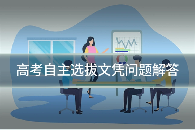 高考自主选拔文凭问题解答