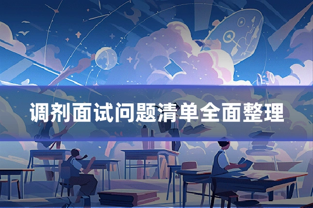调剂面试问题清单全面整理