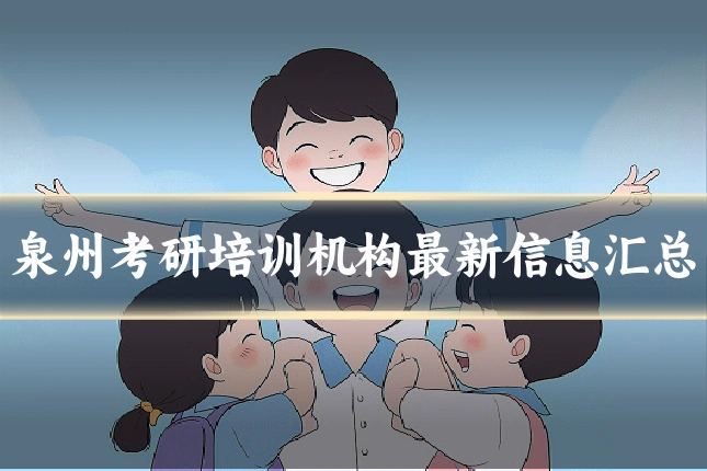 泉州考研培训机构最新信息汇总