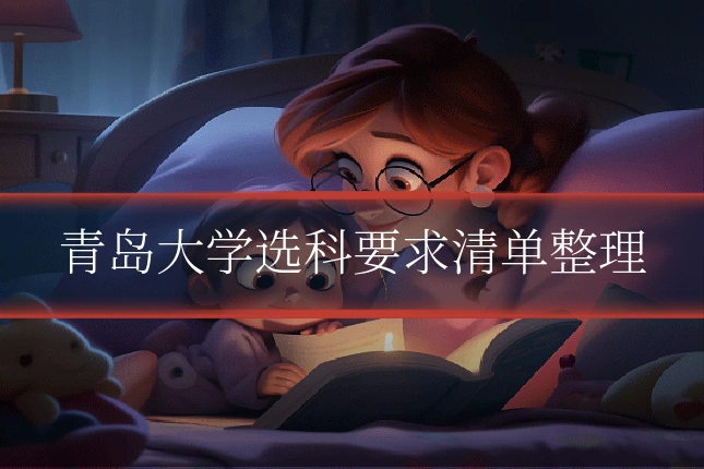 青岛大学选科要求清单整理