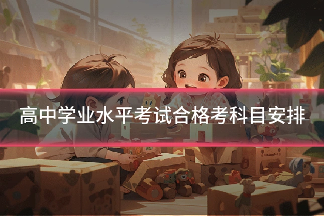 高中学业水平考试合格考科目安排