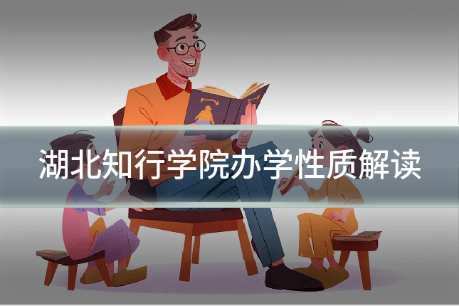 湖北知行学院办学性质解读