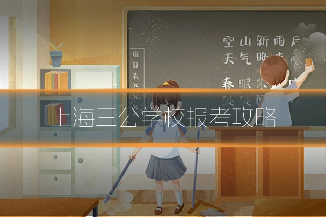 上海三公学校报考攻略