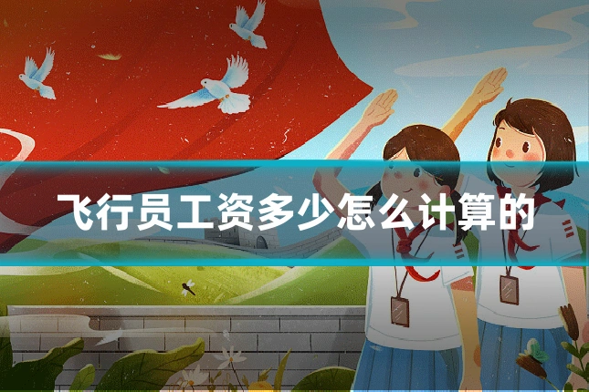 飞行员工资多少怎么计算的