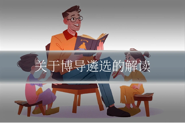 关于博导遴选的解读