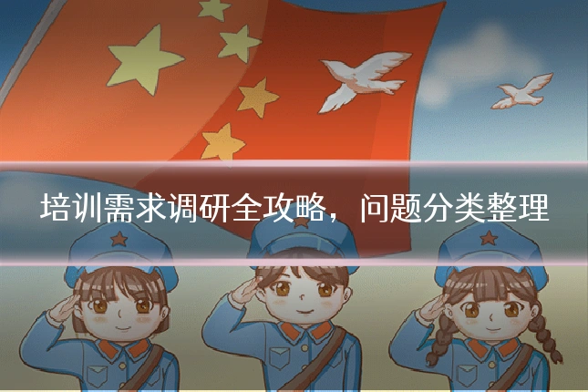 培训需求调研全攻略,问题分类整理