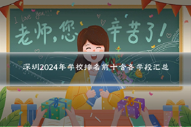 深圳2024年学校排名前十含各学段汇总