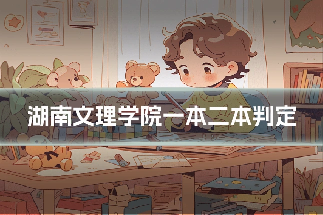 湖南文理学院一本二本判定