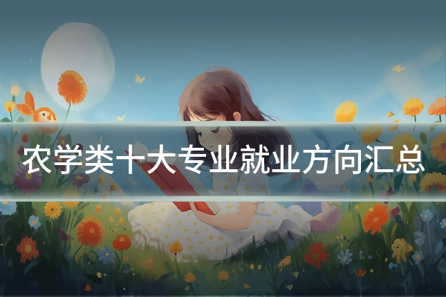 农学类十大专业就业方向汇总