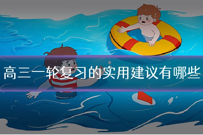 高三一轮复习的实用建议有哪些