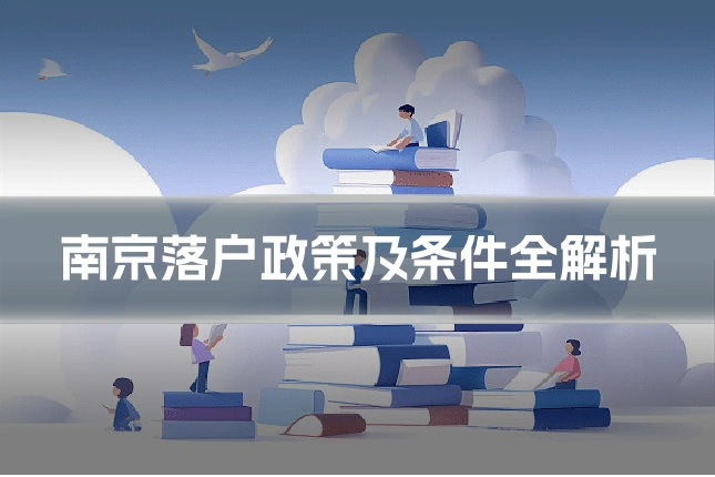 南京落户政策及条件全解析