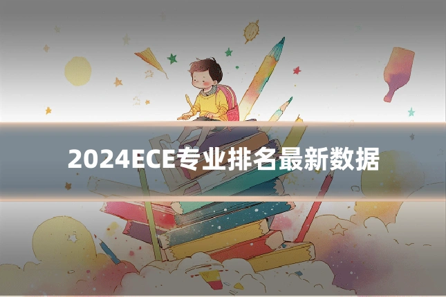 2024ECE专业排名最新数据