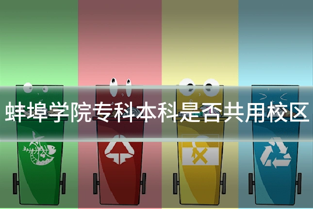 蚌埠学院专科本科是否共用校区