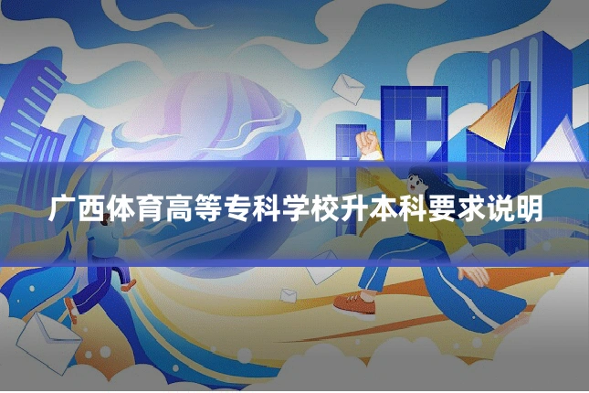 广西体育高等专科学校升本科要求说明