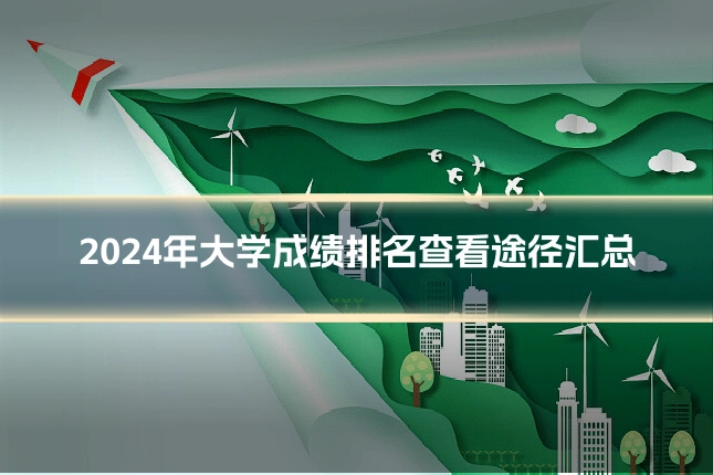 2024年大学成绩排名查看途径汇总