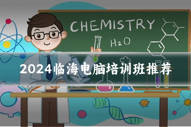 2024临海电脑培训班推荐