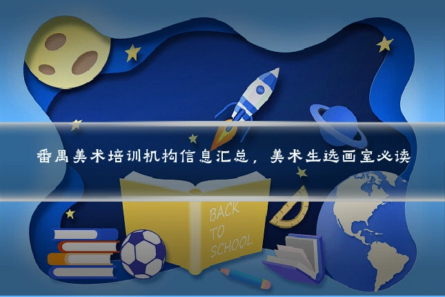 番禺美术培训机构信息汇总，美术生选画室必读
