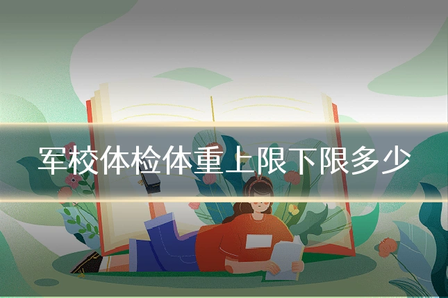 军校体检体重上限下限多少