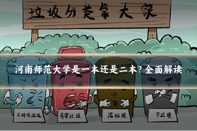 河南师范大学是一本还是二本?全面解读