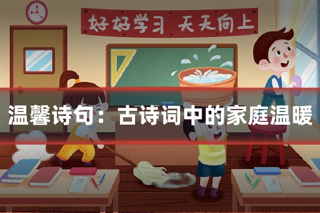 温馨诗句:古诗词中的家庭温暖