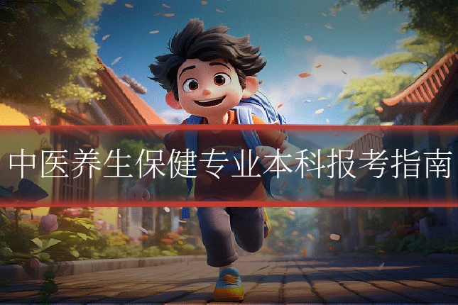 中医养生保健专业本科报考指南