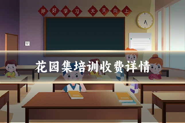 花园集培训收费详情