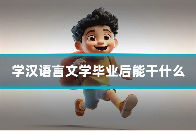 学汉语言文学毕业后能干什么