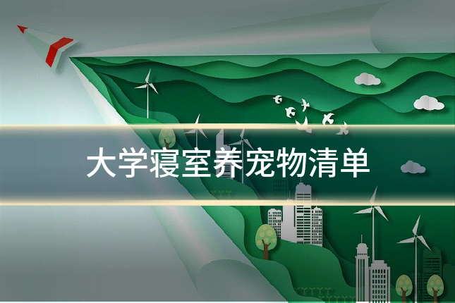 大学寝室养宠物清单